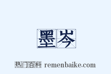 墨岑是什么意思的图片